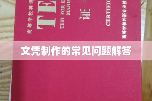 绵竹文凭制作的常见问题解答